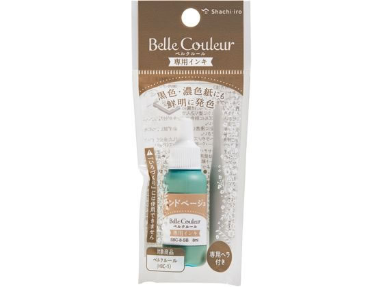 シヤチハタ ベルクルール 専用インキ サンドベージュ SBC-8-SB/H 1個(ご注文単位1個)【直送品】