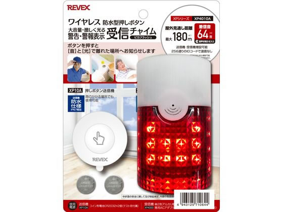 リーベックス 警告・警報表示 呼び出しチャイムセット XP4010A 1台(ご注文単位1台)【直送品】
