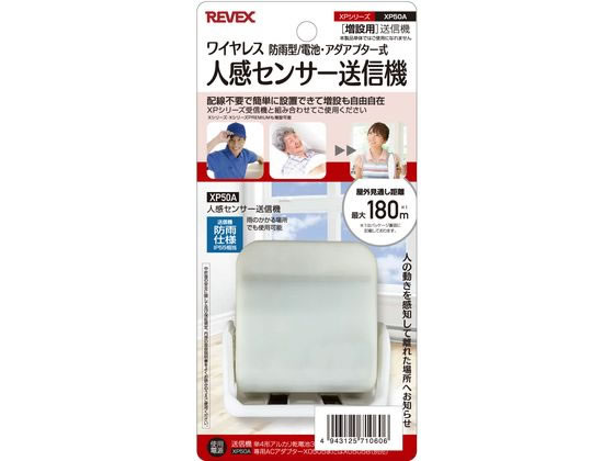 リーベックス 増設用 人感センサー送信機 XP50A 1台(ご注文単位1台)【直送品】