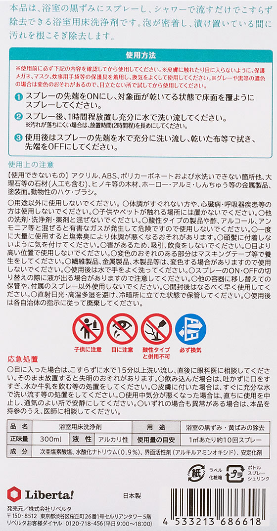リベルタ クロズミトルネード 浴室床洗浄 300mL 1本(ご注文単位1本)【直送品】