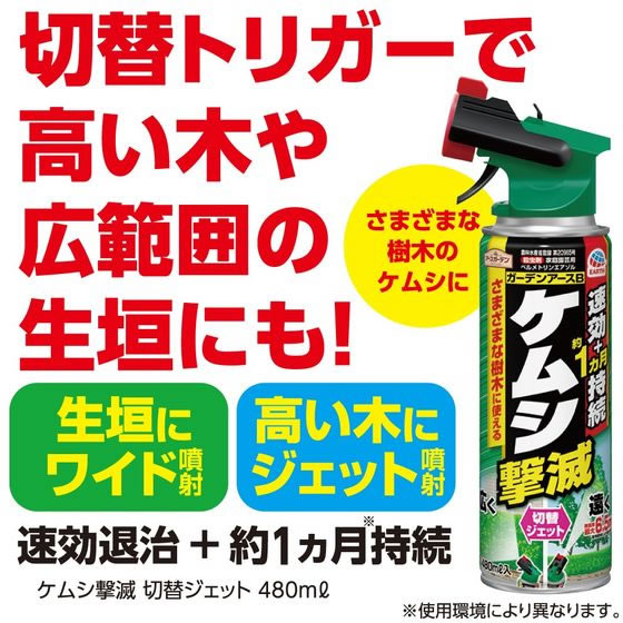 アース製薬 アースガーデン ケムシ撃滅 切替ジェット 480mL 1個（ご注文単位1個）【直送品】