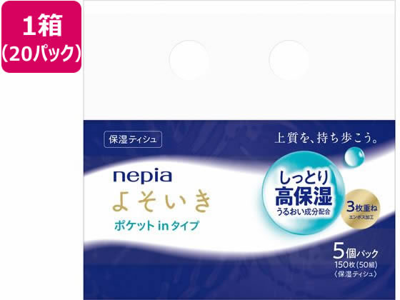 王子ネピア ネピア よそいき 保湿ソフトパック ポケットイン5P20パック 1箱（ご注文単位1箱）【直送品】