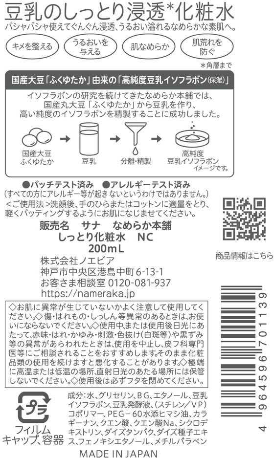 常盤薬品工業 サナ なめらか本舗 しっとり化粧水NC 1個(ご注文単位1個)【直送品】