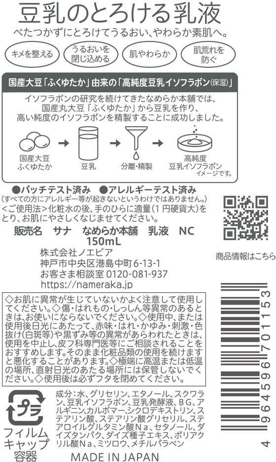 常盤薬品工業 サナ なめらか本舗 乳液 NC 1個（ご注文単位1個）【直送品】