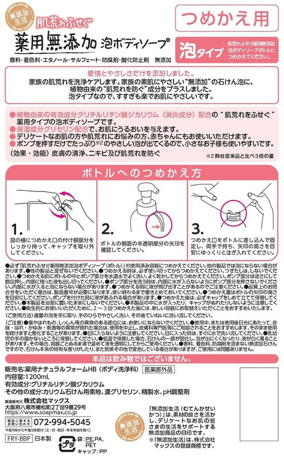 マックス 肌荒れふせぐ薬用無添加泡ボディソープ 詰替 大容量 1個(ご注文単位1個)【直送品】