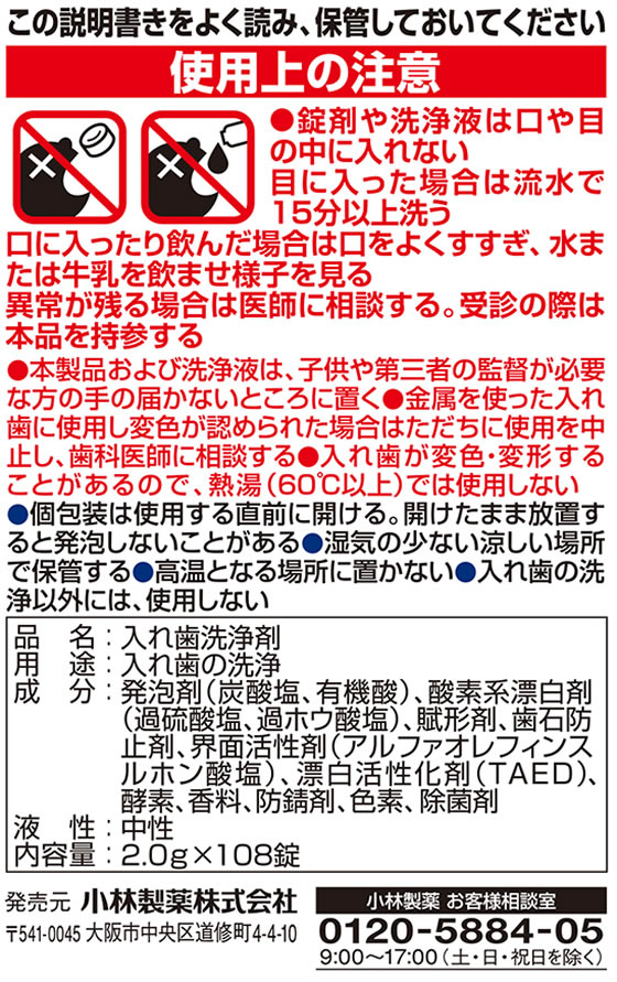 小林製薬 タフデントクリア除菌 108錠 1箱(ご注文単位1箱)【直送品】