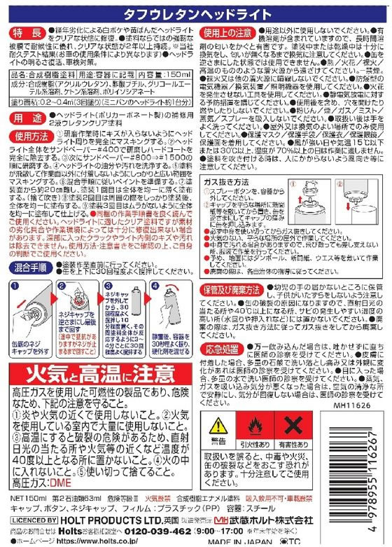 武蔵ホルト タフウレタン ヘッドライト 150ml MH11626 1個(ご注文単位1個)【直送品】