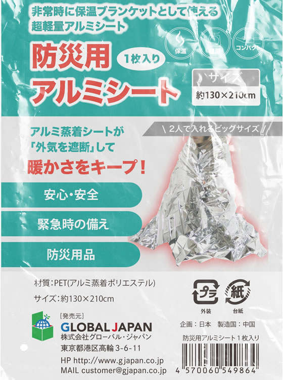 グローバル・ジャパン 防災用アルミシート 1袋(ご注文単位1袋)【直送品】
