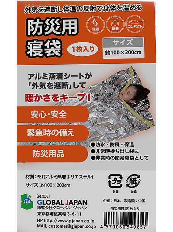グローバル・ジャパン 防災用寝袋 1個(ご注文単位1個)【直送品】