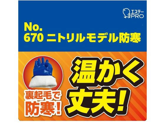 エステーPro モデルローブ No.670 ニトリルモデル防寒 L 1双(ご注文単位1双)【直送品】