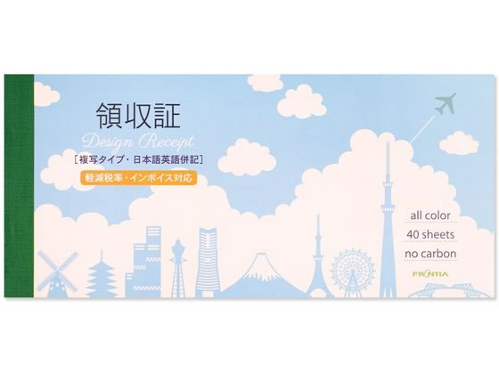 フロンティア 領収書 2枚複写 インボイス 雲とシルエット 40組 RS-011 1冊（ご注文単位1冊）【直送品】