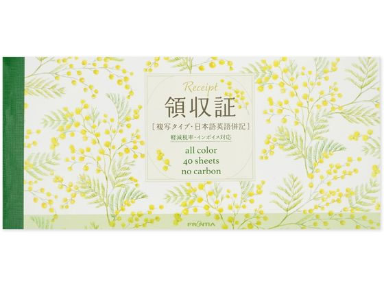 フロンティア 領収書 2枚複写 インボイス ミモザ 40組 RS-019 1冊(ご注文単位1冊)【直送品】