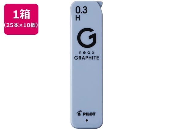 パイロット ネオックス グラファイト 0.3mm H 25本×10 HRFG-03-H 1箱（ご注文単位1箱）【直送品】