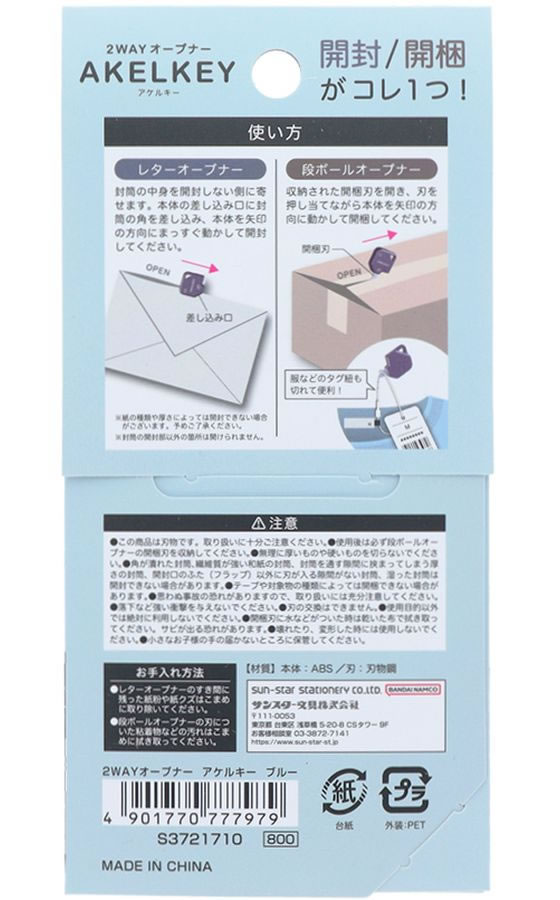 サンスター 2WAYオープナー アケルキー ブルー S3721710 1個(ご注文単位1個)【直送品】