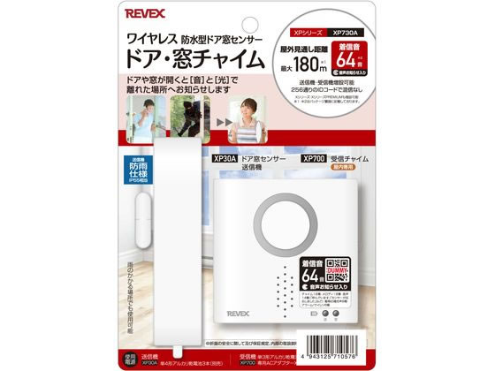 リーベックス ドア・窓センサーチャイムセット XP730A 1台(ご注文単位1台)【直送品】