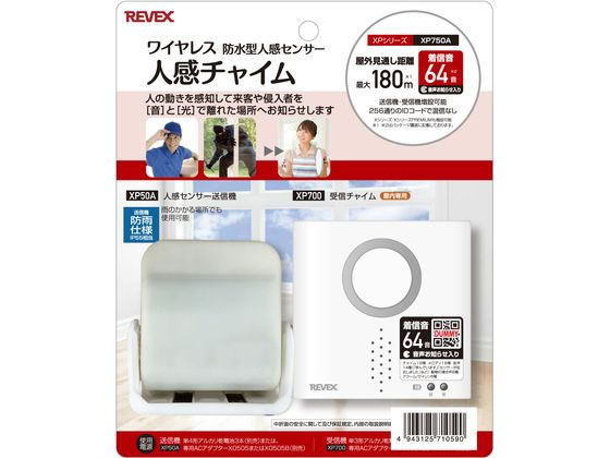 リーベックス 人感センサー チャイムセット XP750A 1台(ご注文単位1台)【直送品】