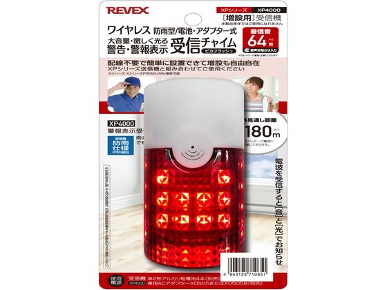 リーベックス 増設用 警告・警報表示受信チャイム XP4000 1台(ご注文単位1台)【直送品】