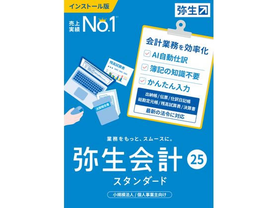 弥生 弥生会計 25 スタンダード 通常版 YTAU0001 1個(ご注文単位1個)【直送品】