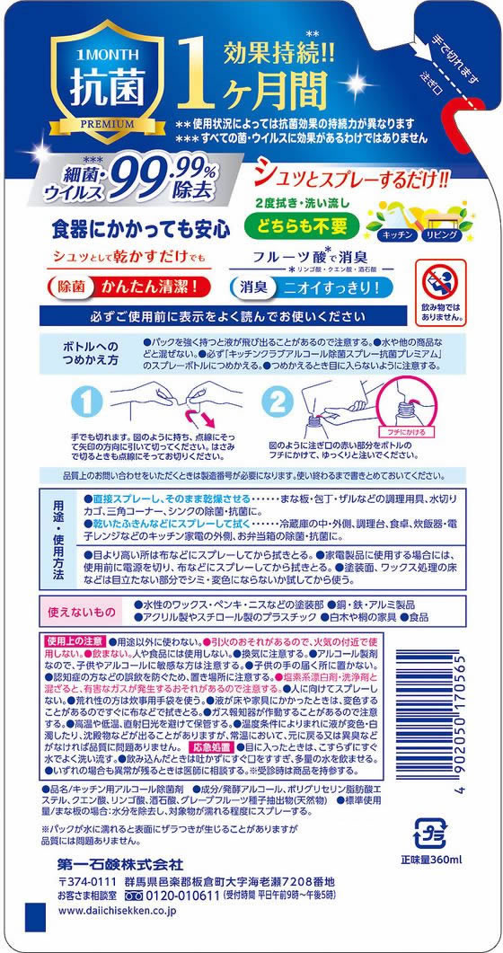 第一石鹸 アルコール除菌スプレー 抗菌プレミアム 詰替 360mL 1個(ご注文単位1個)【直送品】