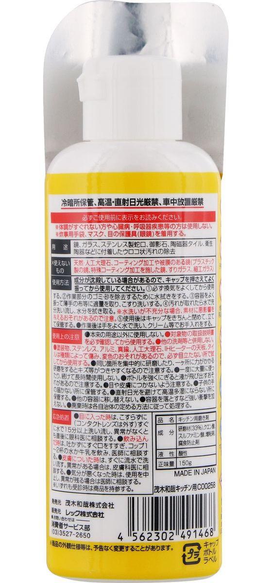 レック 茂木和哉 台所用磨き剤 水まわり用 150g C00258 1本（ご注文単位1本）【直送品】