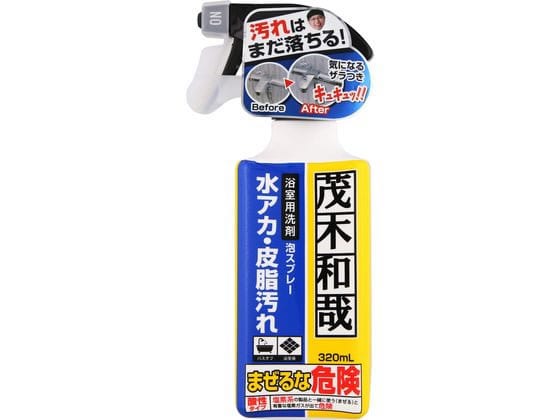 レック 茂木和哉 浴室用洗剤 泡スプレー 水アカ皮脂汚れ 320mL 1本（ご注文単位1本）【直送品】