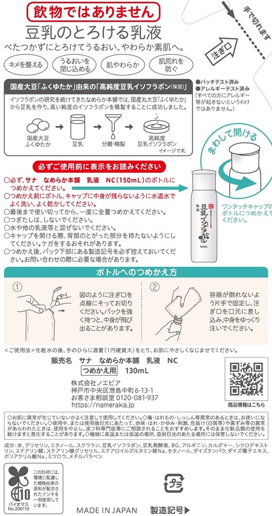 常盤薬品 なめらか本舗 乳液 NC詰替 1個（ご注文単位1個）【直送品】