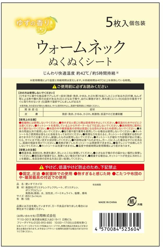 日翔 ウォームネックぬくぬくシート ゆずの香り 5枚 1パック(ご注文単位1パック)【直送品】