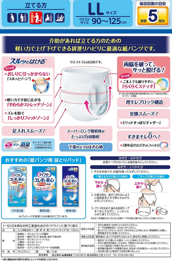 ユニ・チャーム ライフリー リハビリパンツ LL 12枚 1個(ご注文単位1個)【直送品】
