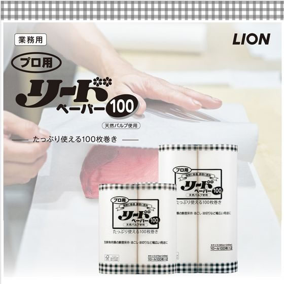 ライオンハイジーン プロ用 リードペーパー 大 100枚×2ロール 1ﾊﾟｯｸ（ご注文単位1ﾊﾟｯｸ）【直送品】