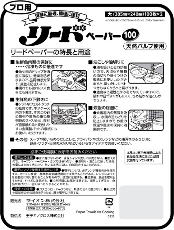 ライオンハイジーン プロ用 リードペーパー 大 100枚×2ロール 1ﾊﾟｯｸ（ご注文単位1ﾊﾟｯｸ）【直送品】
