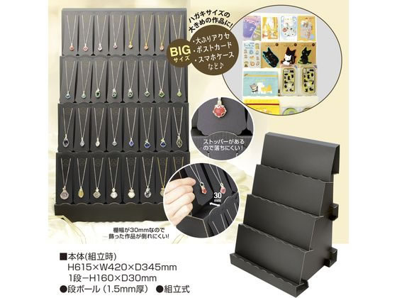 ササガワ オリジナルワークス 組立式傾斜かざり棚 BIG ブラック 1台(ご注文単位1台)【直送品】