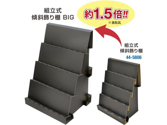 ササガワ オリジナルワークス 組立式傾斜かざり棚 BIG ブラック 1台(ご注文単位1台)【直送品】