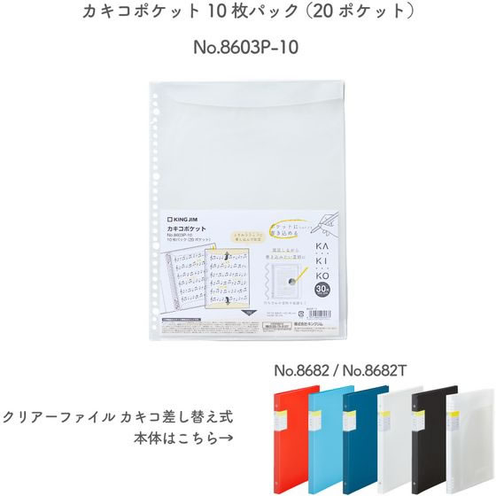 キングジム カキコポケット 10枚パック 20ポケット A4 8603P-10 1パック(ご注文単位1パック)【直送品】