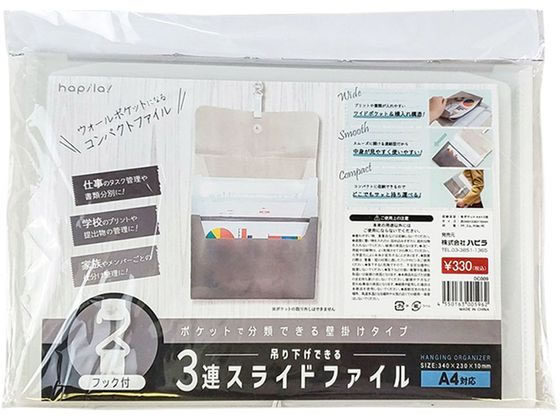 ハピラ 吊り下げできる3連スライドファイル DC009 1冊（ご注文単位1冊）【直送品】