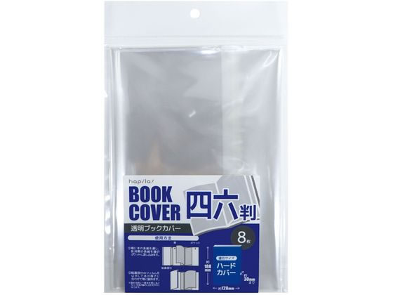 ハピラ 透明ブックカバー 四六判用 8枚 CVB11 1ﾊﾟｯｸ（ご注文単位1ﾊﾟｯｸ）【直送品】