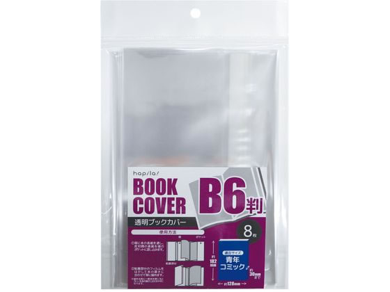 ハピラ 透明ブックカバー B6判用 8枚 CVB10 1ﾊﾟｯｸ（ご注文単位1ﾊﾟｯｸ）【直送品】