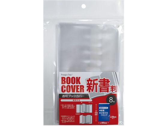 ハピラ 透明ブックカバー 新書用 8枚 CVB09 1ﾊﾟｯｸ（ご注文単位1ﾊﾟｯｸ）【直送品】
