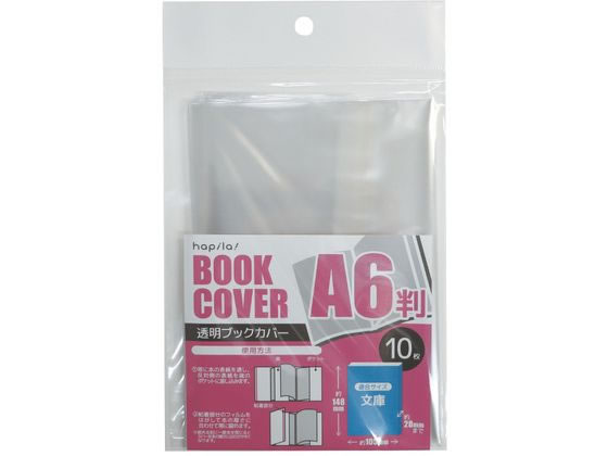 ハピラ 透明ブックカバー A6判用 10枚 CVB08 1ﾊﾟｯｸ（ご注文単位1ﾊﾟｯｸ）【直送品】