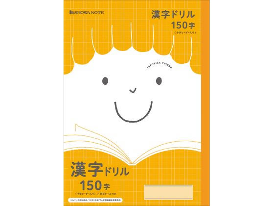 ショウワノート ジャポニカフレンド 漢字ドリル 150字 JFL-51L 1冊（ご注文単位1冊）【直送品】