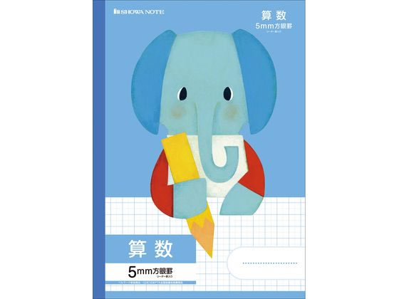 ショウワノート 福田利之シリーズ 5mm方眼 算数 ゾウ MIL-5B 1冊（ご注文単位1冊）【直送品】