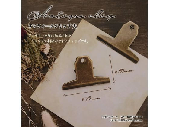 ハピラ アンティーククリップ 大 STCCP 1個（ご注文単位1個）【直送品】