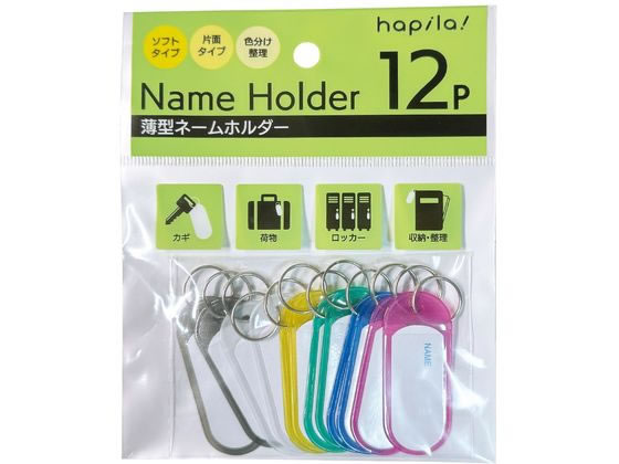 ハピラ ネームホルダー 薄型小 12個 KT08 1ﾊﾟｯｸ（ご注文単位1ﾊﾟｯｸ）【直送品】
