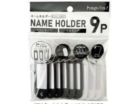 ハピラ ネームホルダー ソフトタイプ 9個入 モノトーン KT06 1ﾊﾟｯｸ（ご注文単位1ﾊﾟｯｸ）【直送品】