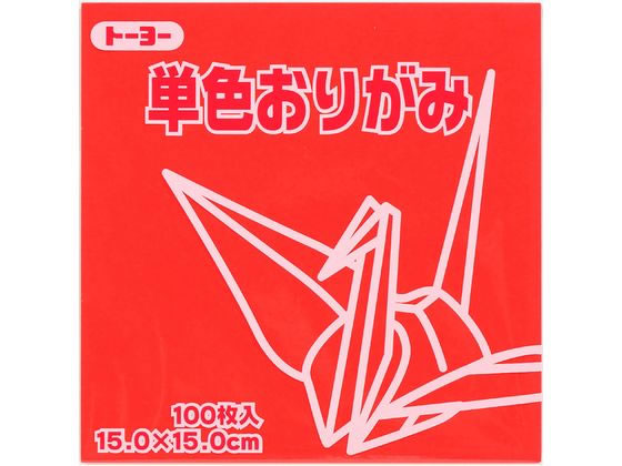 トーヨー 単色おりがみ15.0 あか 100枚入 64102 1袋（ご注文単位1袋）【直送品】