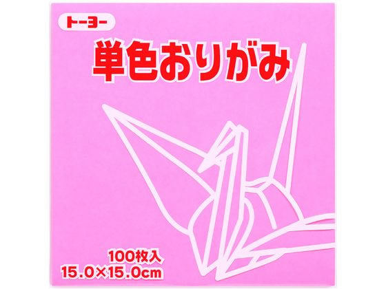 トーヨー 単色おりがみ15.0 ピンク 100枚入 64124 1袋（ご注文単位1袋）【直送品】