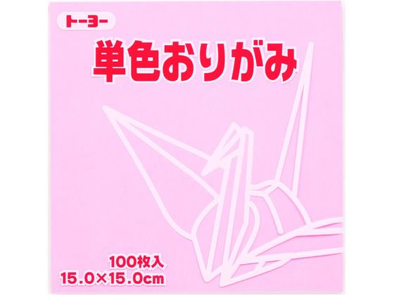 トーヨー 単色おりがみ15.0 うすピンク 100枚入 64123 1袋（ご注文単位1袋）【直送品】