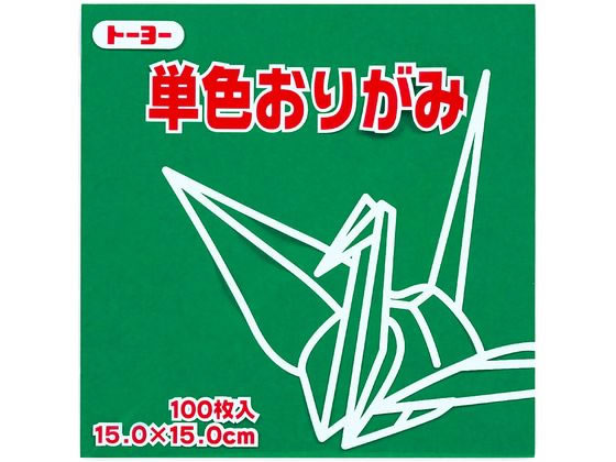 トーヨー 単色おりがみ15.0 あおみどり 100枚入 64117 1袋（ご注文単位1袋）【直送品】