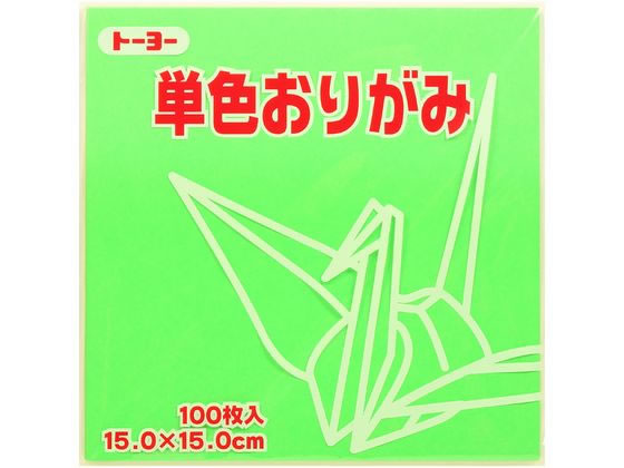 トーヨー 単色おりがみ15.0 きみどり 100枚入 64115 1袋（ご注文単位1袋）【直送品】