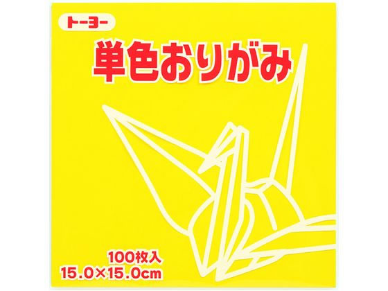 トーヨー 単色おりがみ15.0 き 100枚入 64110 1袋（ご注文単位1袋）【直送品】