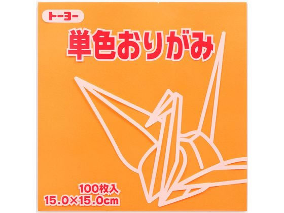 トーヨー 単色おりがみ15.0 うすだいだい 100枚入 64142 1袋（ご注文単位1袋）【直送品】